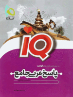 پاسخ IQ عربی جامع گاج