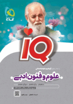 IQ علوم و فنون ادبی آی کیو گاج