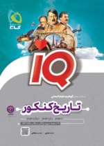 تاریخ و جغرافی جامع آی کیو IQ گاج