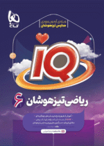 آی کیو ریاضی ششم تیزهوشان IQ گاج