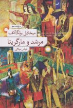 کتاب مرشد و مارگریتا (جلد سخت) نشر فرهنگ نشر نو