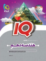 IQ آی کیو هندسه دهم گاج