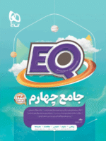 EQ ای کیو جامع چهارم دبستان گاج