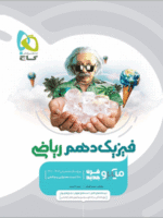 فیزیک دهم رشته ریاضی میکرو گاج
