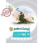 زیست شناسی دهم میکرو ویژه کنکور 1403 و 1404 گاج