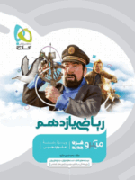 ریاضی یازدهم رشته تجربی میکرو گاج
