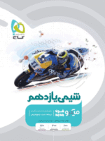 شیمی یازدهم میکرو گاج