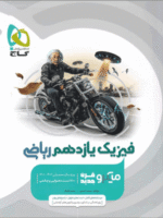 فیزیک یازدهم رشته ریاضی میکرو گاج