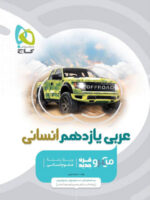 عربی یازدهم انسانی میکرو گاج