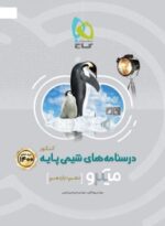 درسنامه شیمی پایه کنکور میکرو گاج