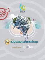 درسنامه زیست پایه کنکور میکرو گاج