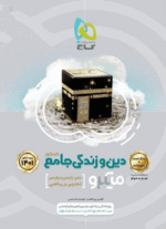 دین و زندگی جامع کنکور میکرو گاج