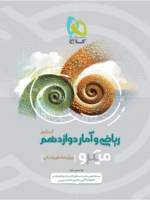 ریاضی و آمار دوازدهم میکرو گاج