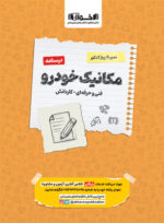 درسنامه مکانیک خودرو سیر تا پیاز اخوان