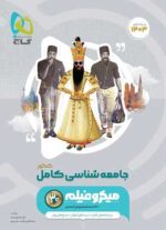 جامعه شناسی جامع میکرو گاج