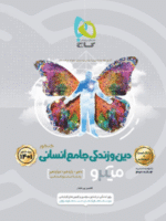 دین و زندگی جامع انسانی میکرو گاج جلد اول