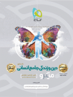 پاسخ دین و زندگی جامع کنکور انسانی میکرو گاج