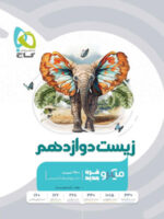 زیست شناسی دوازدهم میکرو گاج