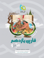 ادبیات فارسی یازدهم میکرو گاج