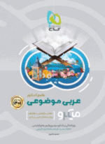 عربی موضوعی جامع کنکور میکرو گاج