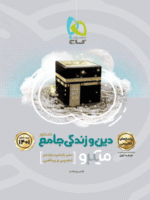 پاسخ دین و زندگی جامع میکرو گاج جلد دوم