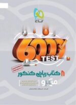 میکرو 8 کتاب ریاضی گاج