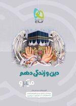 دین و زندگی دهم میکرو گاج