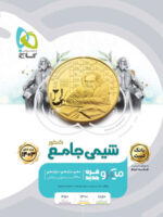 گاج میکرو قرن جدید بانک تست + درسنامه شیمی جامع کنکور جلد اول