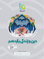 میکرو دین و زندگی یازدهم گاج