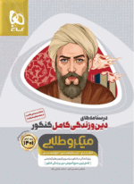 درسنامه دین و زندگی کامل میکرو طلایی گاج
