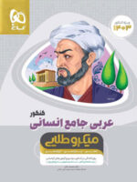 عربی کامل کنکور انسانی میکرو طلایی گاج