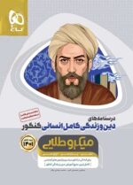 درسنامه دین و زندگی انسانی میکرو طلایی گاج