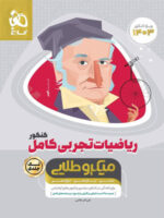 ریاضیات تجربی کامل میکرو طلایی گاج تک جلدی