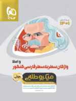 واژگان سطر به سطر ادبیات فارسی مینی میکرو طلایی گاج