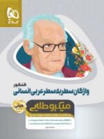 واژگان سطر به سطر عربی انسانی مینی میکرو طلایی گاج