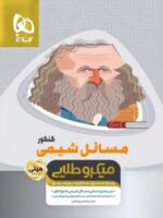 مسائل شیمی مینی میکرو طلایی گاج