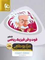 فوت و فن فیزیک ریاضی مینی میکرو طلایی گاج