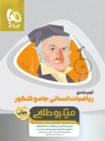 تیپ بندی ریاضی جامع انسانی مینی میکرو طلایی گاج