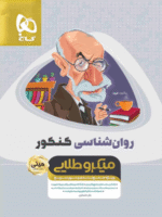 روان شناسی کنکور مینی میکرو طلایی گاج
