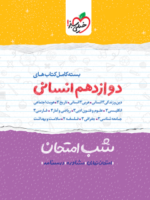 بسته شب امتحان دوازدهم انسانی خیلی سبز