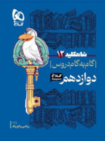 کلاغ سپید دوازدهم ریاضی شاه کلید