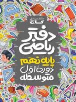 دفتر ریاضی نهم گاج