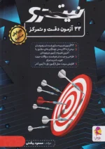 33 آزمون دقت و تمرکز نیترو پویش