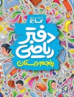 دفتر ریاضی پنجم دبستان گاج