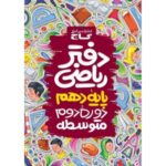 دفتر ریاضی دهم گاج