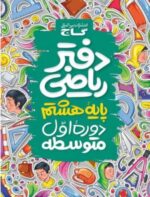 دفتر ریاضی هشتم گاج