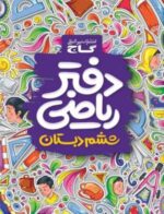 دفتر ریاضی ششم گاج