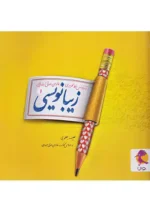 زیبا نویسی فارسی اول دبستان پویش