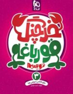 خرچنگ قورباغه ننویسیم سوم دبستان گاج