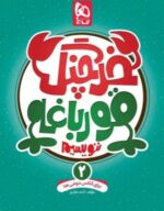 خرچنگ قورباغه ننویسیم دوم دبستان گاج